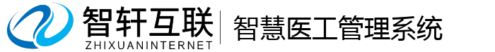 智慧医工管理系统